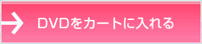 DVDをカートに入れる